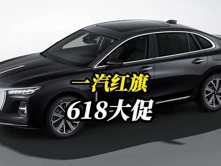 诚意拉满！红旗启动618订金翻倍活动，燃油车混动车都有份 #一汽红旗官方直播间 #买混动到红旗 #红旗H5PHEV #红旗HS5 #红旗HS3PHEV