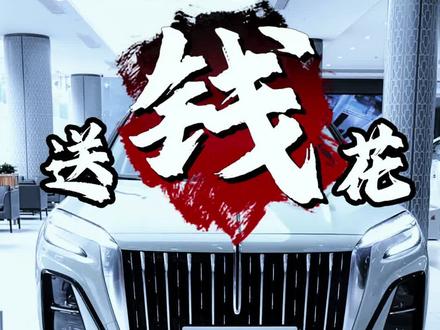 又是一年618，红旗给你送钱花！#一汽红旗官方直播间 #买混动到红旗 #红旗H5PHEV #红旗HS5 #红旗HS3PHEV