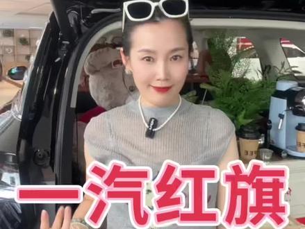 618抢购 一年一次618，今年还没买车的看过来！#一汽红旗官方直播间 #买混动到红旗  #红旗H5PHEV #红旗HS5 #红旗HS7PHEV