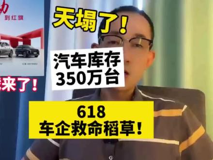 天塌了！汽车库存增至350万台，618迎来骨折价#一汽红旗官方直播间 #买混动到红旗 #红旗H5PHEV #红旗HS5 #红旗HS3PHEV