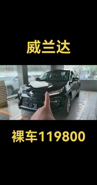 威兰达安排提车 #丰田#威兰达