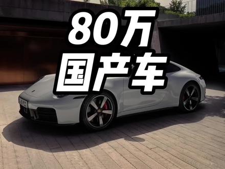 80万的国产车你会买吗#国产车 #保时捷