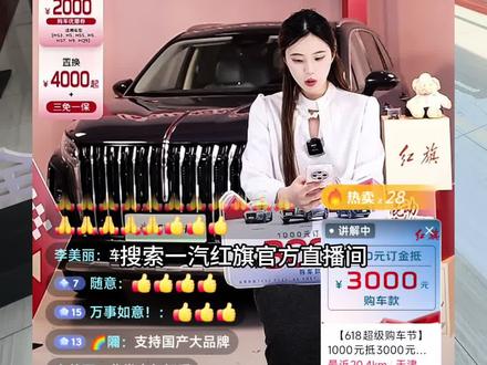 红旗6.18超值焕新季#一汽红旗官方直播间 #买混动到红旗#红旗H5PHEV #红旗HS5 #红旗HS7PHEV