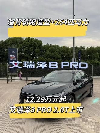溜背轿跑造型+254匹马力 ，12.29万元起，艾瑞泽8 PRO 2.0T上市！#奇瑞汽车 #奇瑞艾瑞泽#艾瑞泽8Pro#新车上市#懂车帝