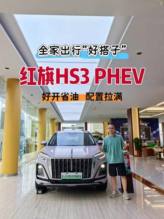 红旗HS3 PHEV，好开又省油，配置拉满 #买混动到红旗 #红旗HS3PHEV #dou是好车 #抖音汽车