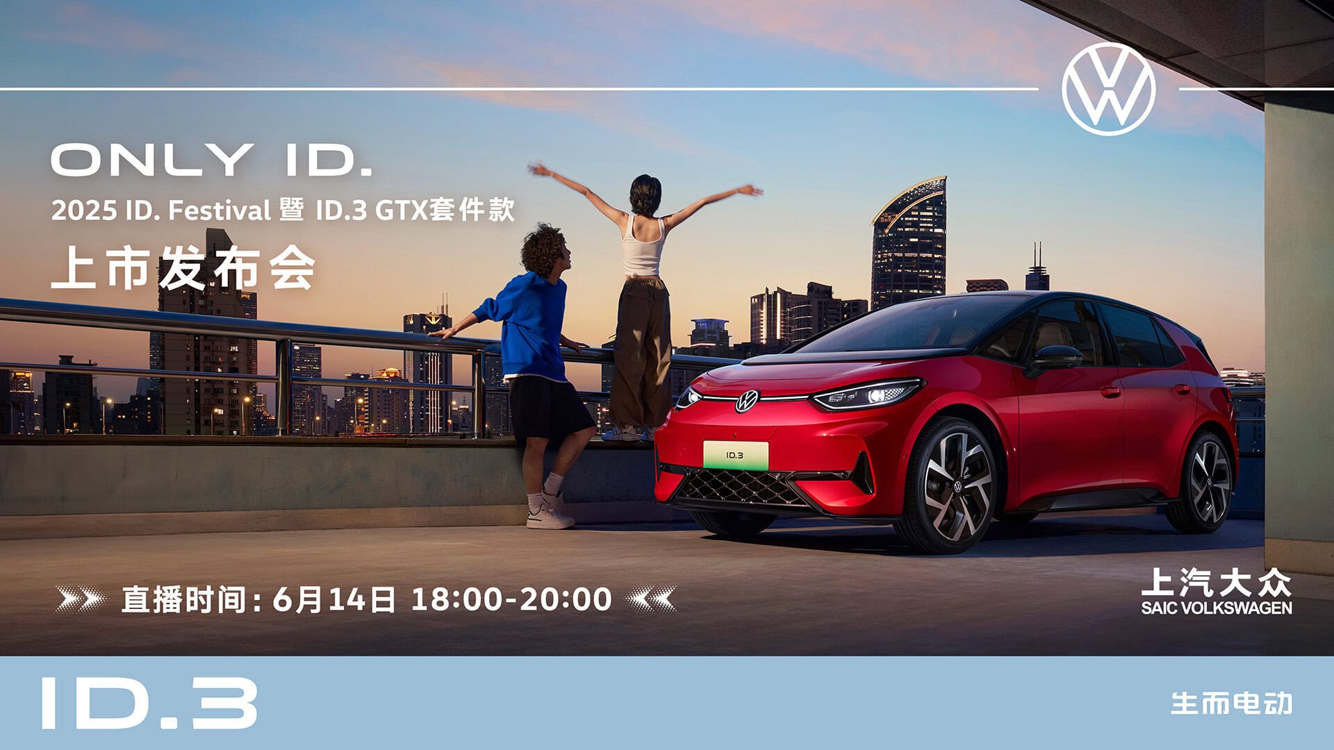 直播：ID.3 GTX套件款重磅上市