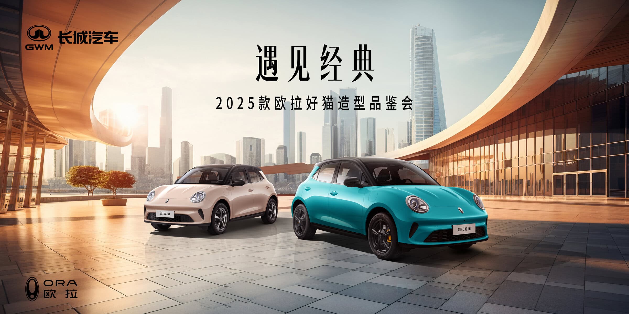 直播：「遇见经典」2025款欧拉好猫造型品鉴会