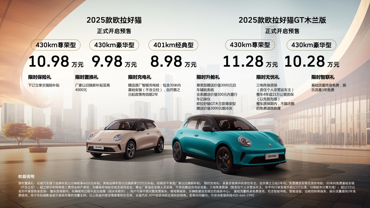 辣妈辣妹看过来！2025款欧拉好猫预售启程，8.98万元起！