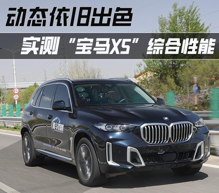 赛道基因依旧强悍！宝马X5性能实测报告