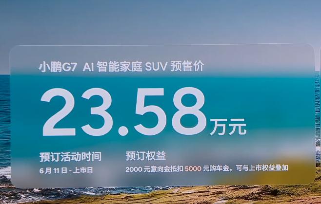 小鹏G7震撼发布：三芯加持+AR-HUD黑科技 预售23.58万起