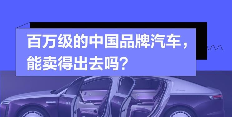 国产豪车冲击百万级市场，消费者会买单吗？