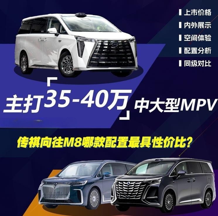 传祺M8乾��系列购车指南：中配Max奢享舱成最优选