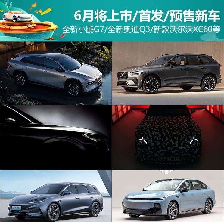 小鹏G7领衔/奥迪Q3换代/沃尔沃XC60升级 6月重磅新车前瞻
