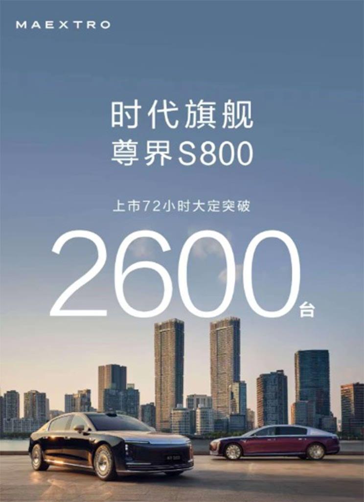 尊界S800震撼上市：70.8万元起售，首批交付倒计时，订单狂揽2600台！