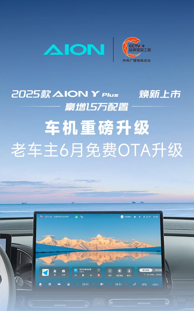 埃安Y Plus车机系统焕新升级 老车主享OTA福利 新款起售价9.98万元