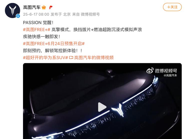 华为乾��ADS4赋能 岚图FREE+中大型SUV 6月24日启动预售