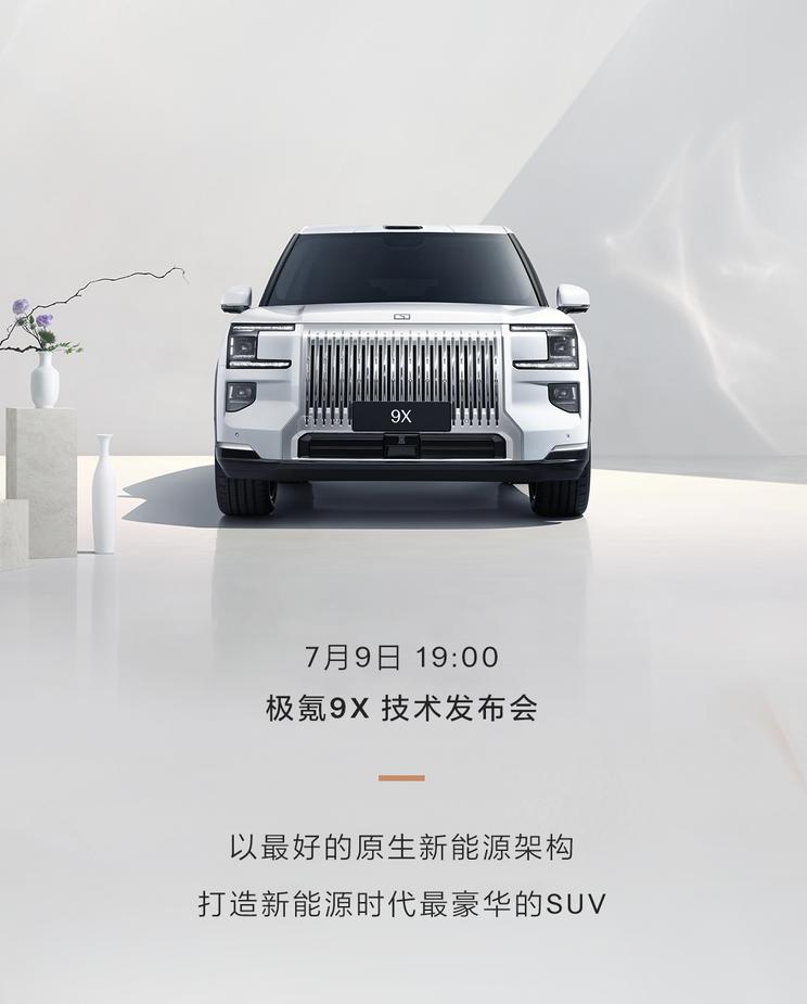极氪9X极昼白配色震撼亮相 7月9日技术发布会前瞻