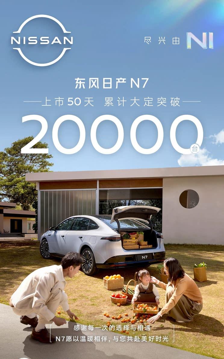 东风日产N7上市50天大定突破2万台 创合资新能源销量新纪录