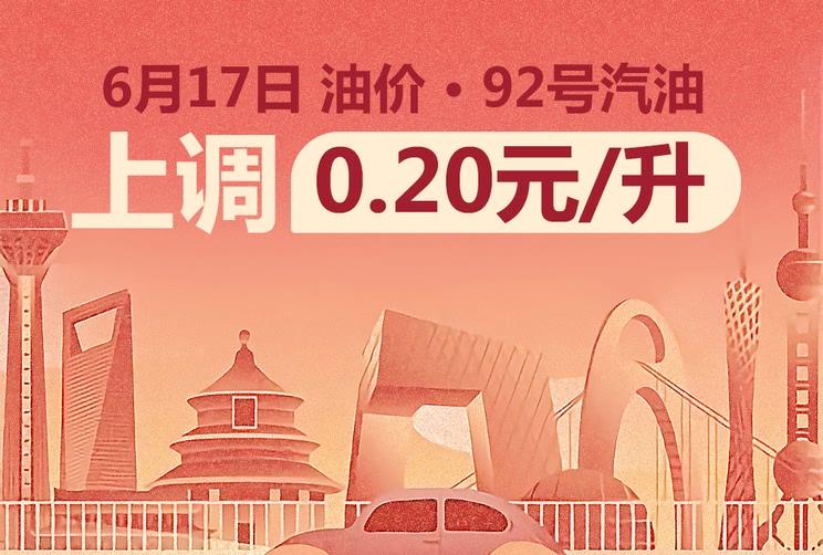 国内油价年内第五涨！92号汽油每升突破7元大关