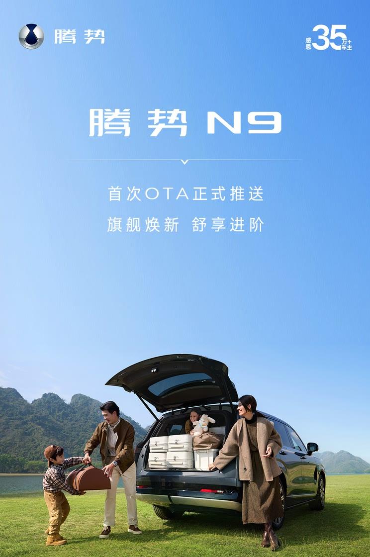 腾势N9迎来首次OTA升级 智慧寻车/方言语音识别等新功能上线