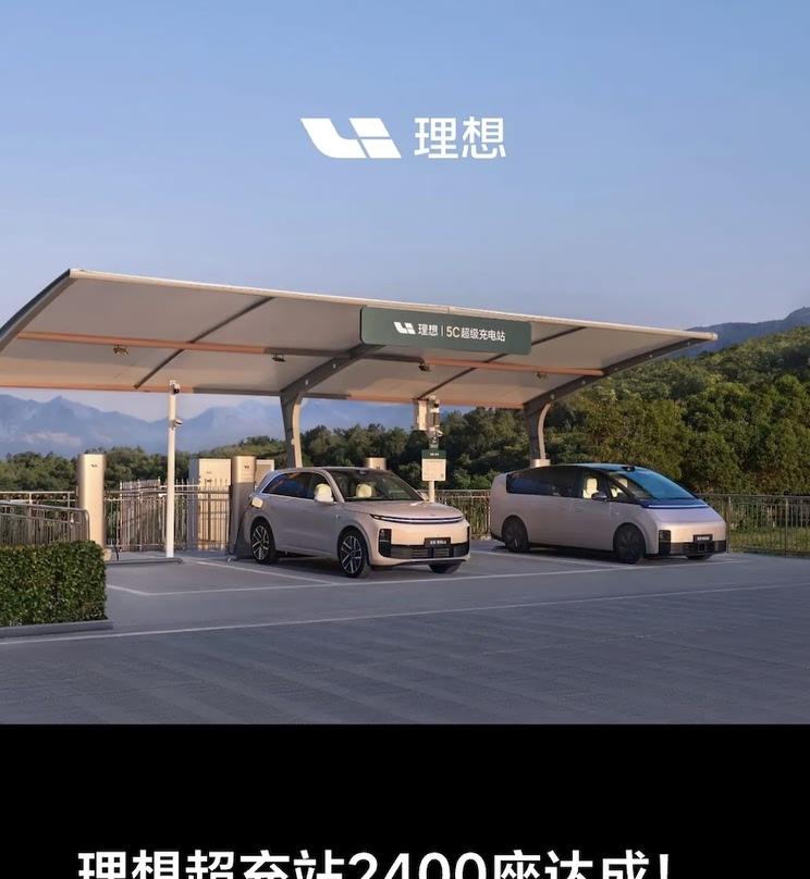 理想汽车超充网络突破2400站：日均新增4站覆盖全国