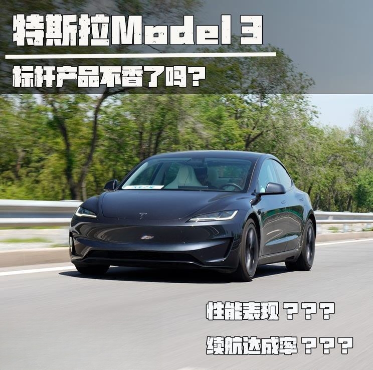 特斯拉Model 3实测：昔日王者如今实力几何？