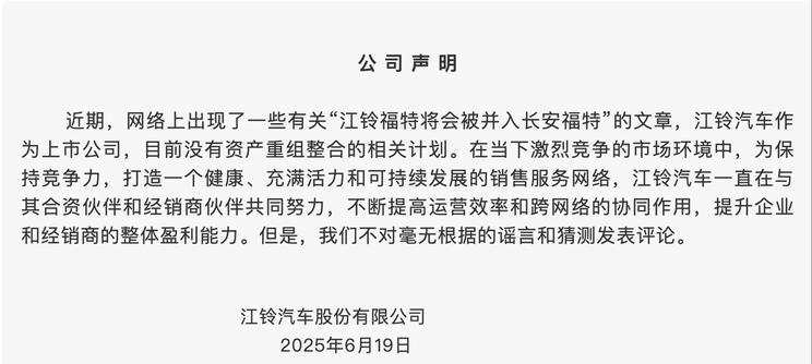 江铃福特否认并入长安福特：暂无资产整合计划