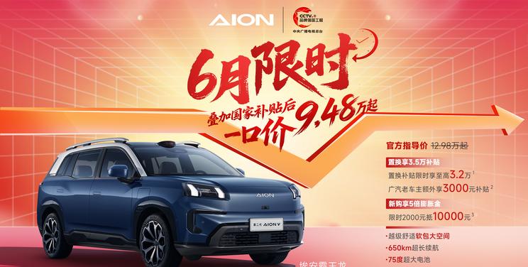 埃安V霸王龙限时补贴价9.48万起 享国补后超值购车