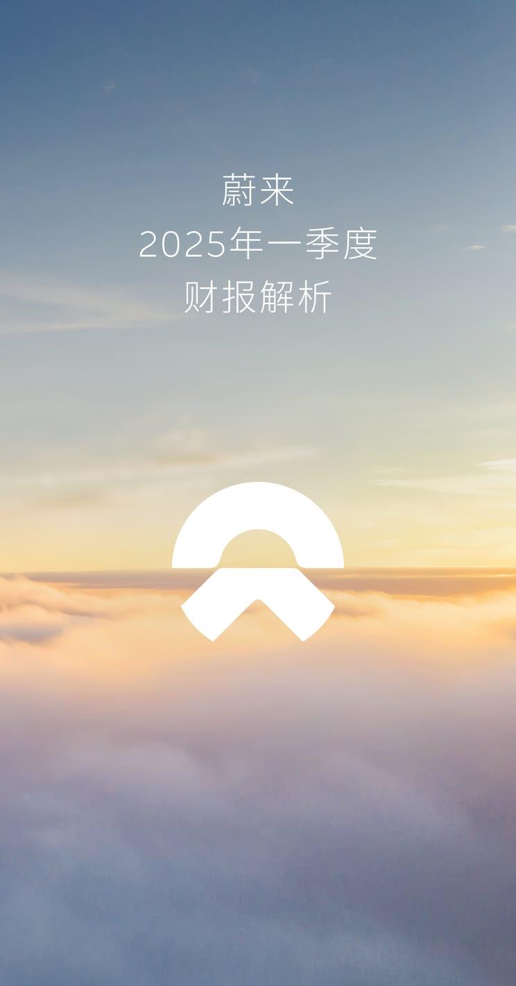 蔚来2025年Q1财报：营收突破120亿大关 同比增幅达21%