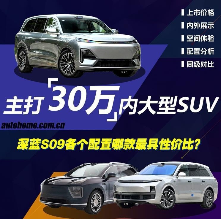 30万级大型SUV新标杆！深蓝S09五款配置全面解析