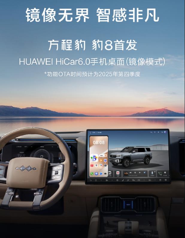 方程豹豹8率先搭载华为HiCar 6.0系统 手机车机互联再升级