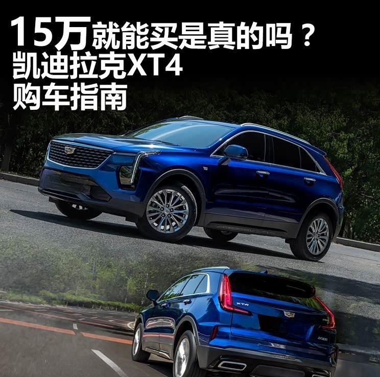 凯迪拉克XT4价格大跳水？15万落地攻略全解析！