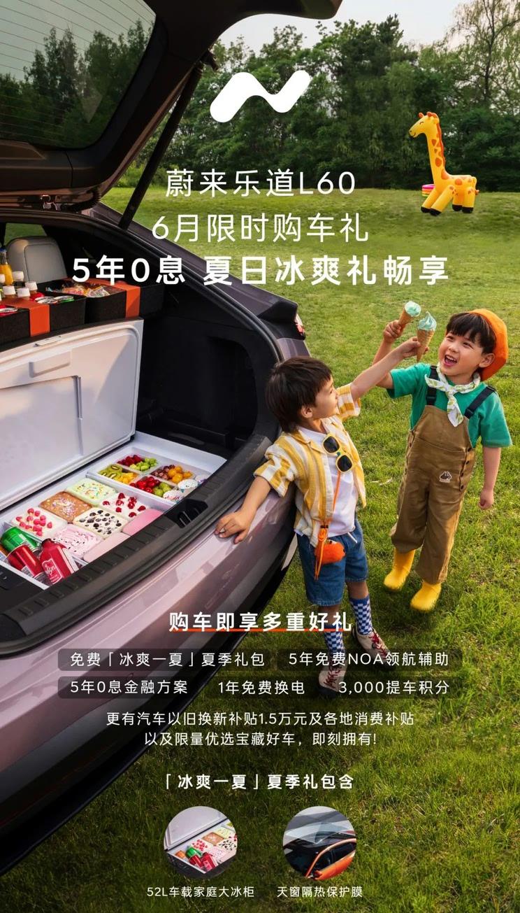 乐道L60六月限时礼遇：天窗膜+车载冰柜双重好礼相赠