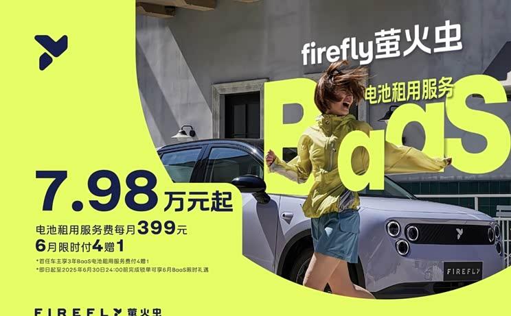 萤火虫BaaS电池租用方案上线：月付低至7.98万 享”付4免1″优惠