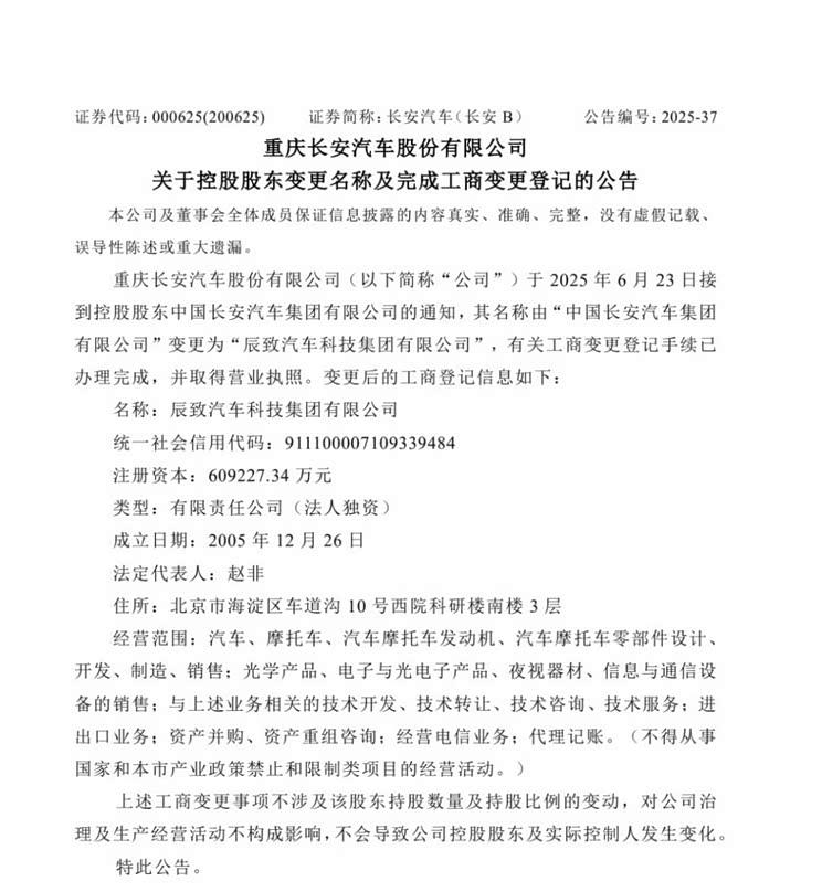 长安汽车集团更名辰致科技 品牌战略全面升级