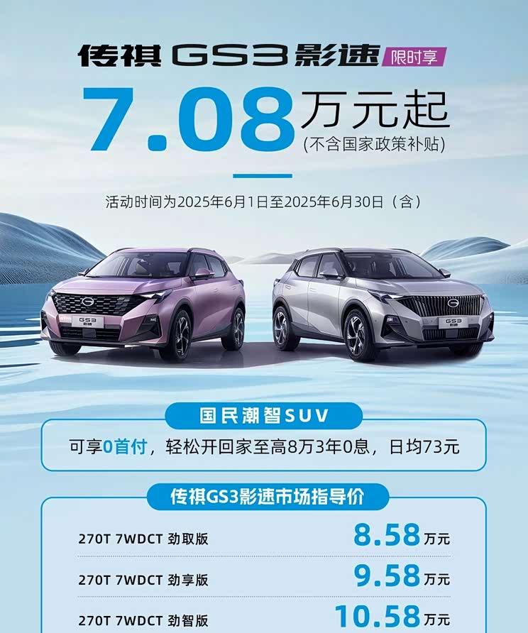 传祺GS3影速震撼价7.08万起！限时享0首付+3年免息