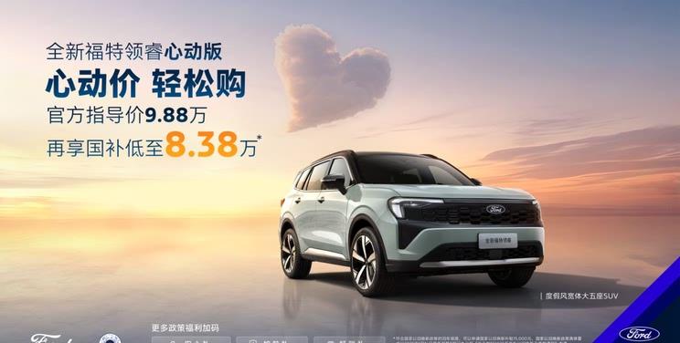 福特领睿心动版8.38万起售 搭载8155芯片 续航401km