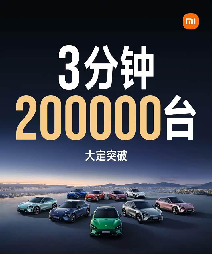 小米SU7创纪录：3分钟大定破20万！雷军发文直呼”太疯狂”