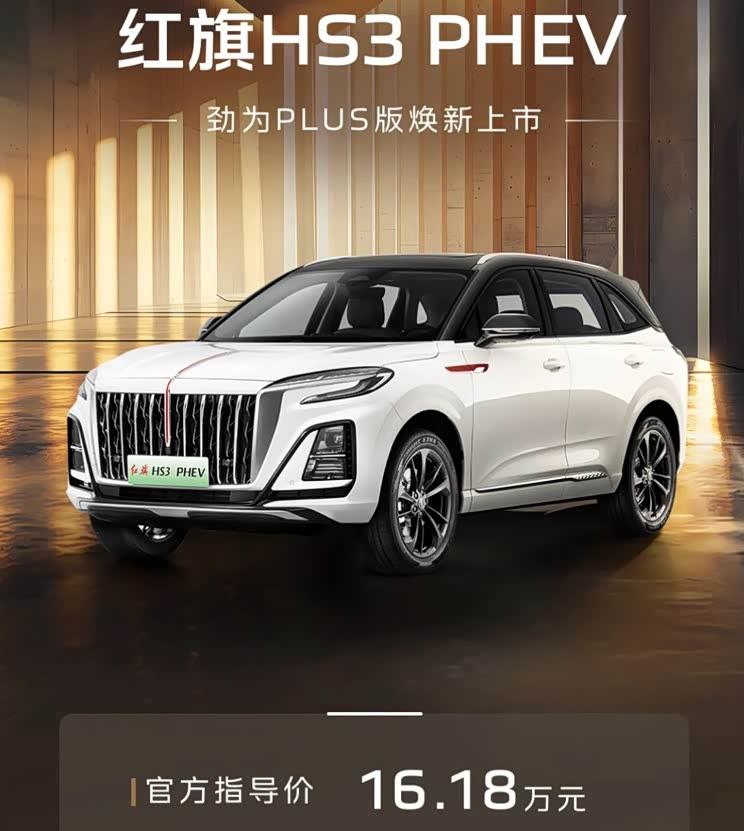 红旗HS3插混版新车型上市 14.18万元起售