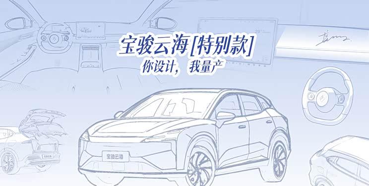 宝骏云海特别版即将亮相！现向用户公开征集创意方案