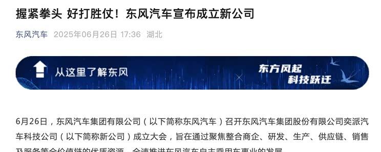 东风汽车集团战略升级：全新子公司助力品牌与渠道全面焕新
