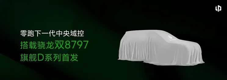 零跑D系列旗舰车型全球首发骁龙双8797智驾平台