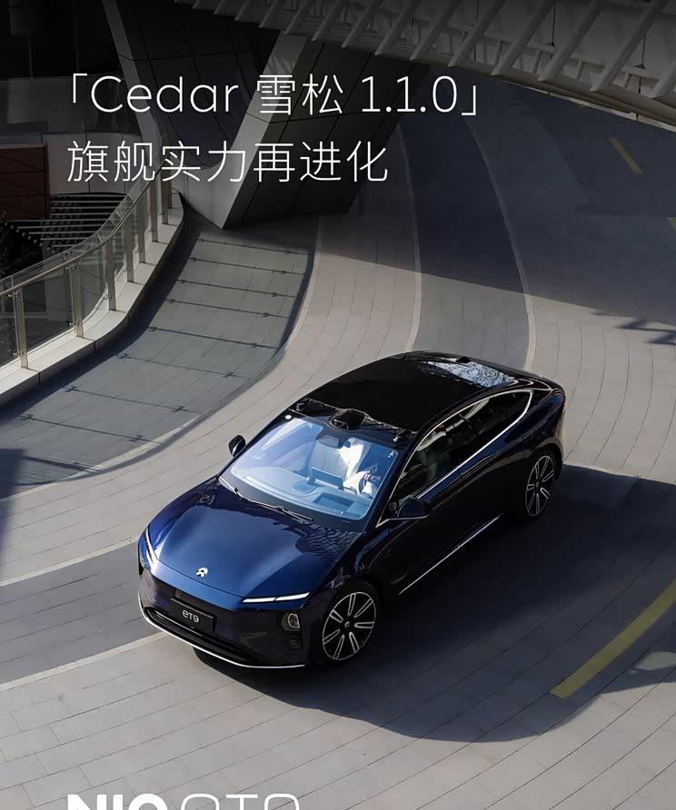 蔚来ET9重磅升级：Cedar雪松1.1.0系统全面推送