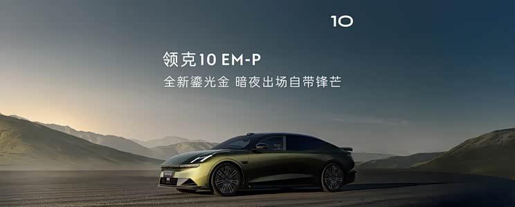领克10 EM-P官图曝光：鎏光金配色吸睛 三季度或正式上市