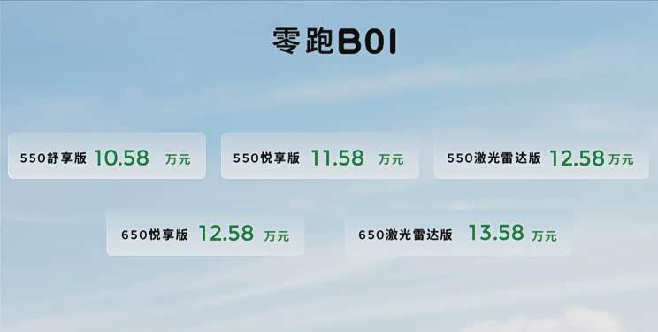 零跑B01开启预售，起售价10.58万元