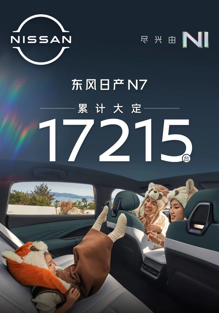 东风日产N7大定突破1.7万台 6月限时购车补贴19888元