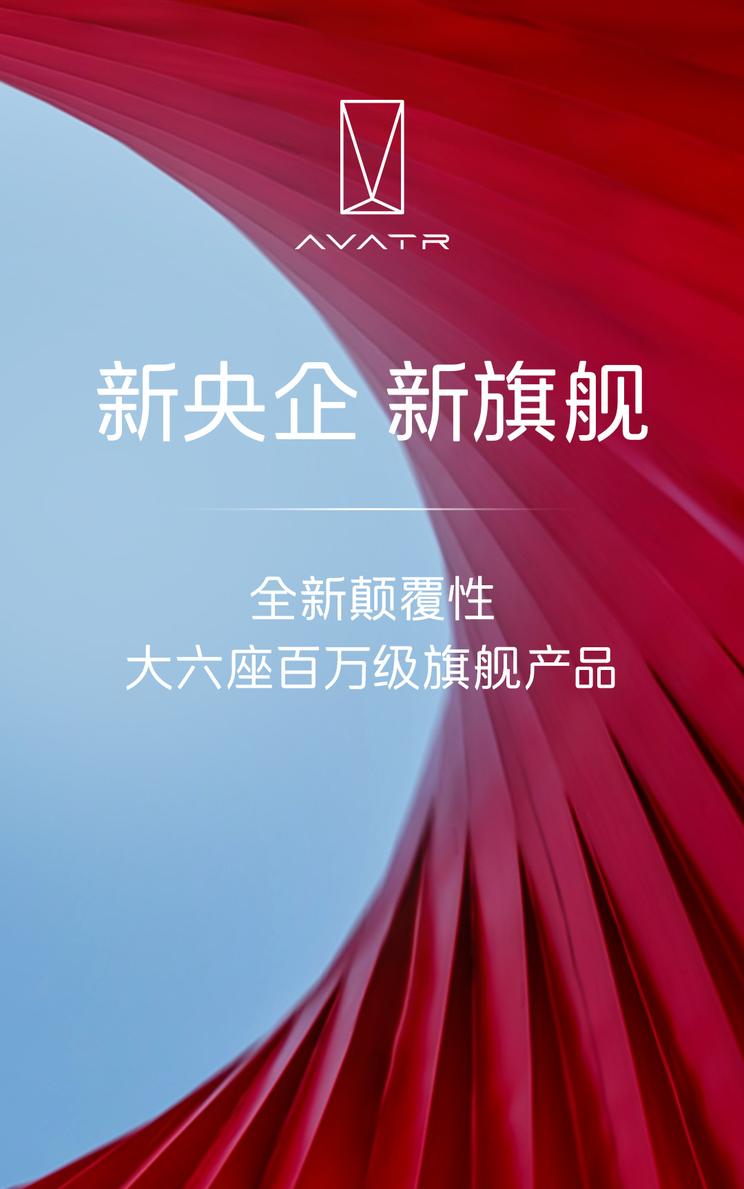 阿维塔全新六座旗舰SUV曝光 剑指百万级市场2026年上市