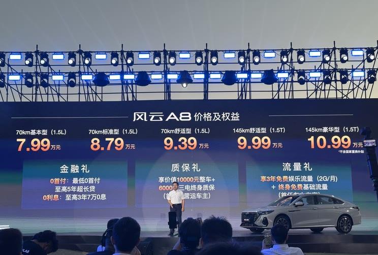 奇瑞风云A8插混版上市：1.5L动力+70km纯电续航 起售价7.99万元