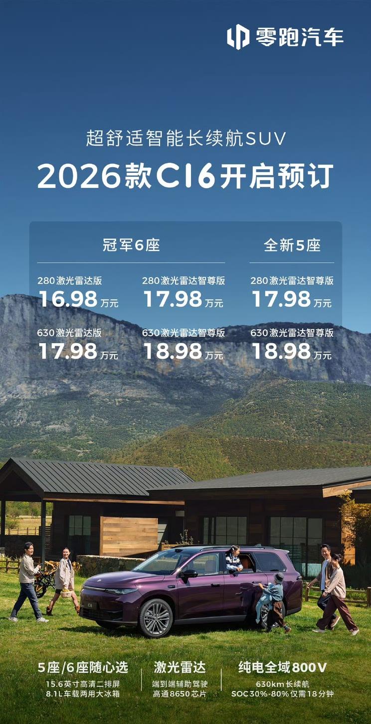 2026款零跑C16开启预售：16.98万起售 续航升级/新增5座版