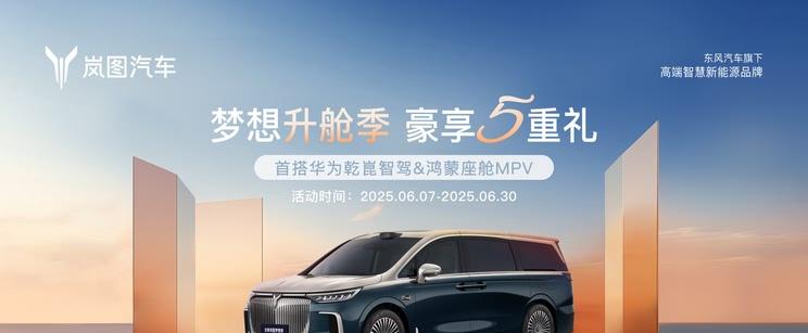 岚图梦想家限时钜惠：最高直降5.5万元